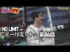 《トム》NO LIMIT -ノーリミット-　第86話(3/4)[ジャンバリ.TV][パチスロ][スロット]