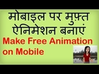 How to make a free animation on your mobile phone. Hindi Video by Kya Kaise