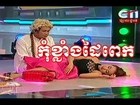 Khmer Peak Mi Comedy កុំខ្លាំងដៃពេក KomKlaing Dai Pek 08 March 2014 on Women's Right day