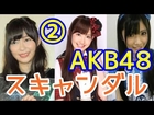 【疑惑・不祥事】AKB48スキャンダルファイル～②【SKE・NMB・HKT・乃木坂】