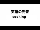 英単語 cooking 発音と読み方
