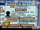 04012015 新聞追追追 公文再爆! 週刊:馬欽點甄審委員?! 攬起大巨蛋決策? 從議約人到甄審委員 馬為何一手掌控? 昔李述德:備查即可! 鴕鳥鱷魚跑出來再說? 馬欽點的李述德 護航遠雄全都露?