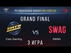 SWAG vs Cats #3 | Grand Final | LAN Финал HoN Tour СНГ