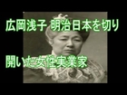 ＮＨＫ連続テレビ小説「あさが来た」のモデル　広岡浅子 明治日本を切り開いた女性実業家