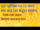 9 जुलाई गुरु पूर्णिमा पर कर लें इन 6 में से कोई भी एक उपाय -मिलेगी दैवीय शक्तियाँ Guru Purnima 2017