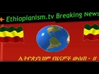 Ethiopianism.tv- Breaking News የዜናዎች ዉስጠ ዘ April 12, 2014