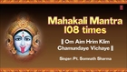 Om Aim Hrim Klim Chamundaye Vichaye Mahakali Mantra 108 times By Pt  Somnath Sharma