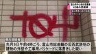 富山市の商店街で落書きをしたとして、左翼の男を逮捕