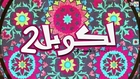 L’couple 2 Saison 2 HD — Episode 2 sur 2M — Ramadan 2014 لكوبل 2 الحلقة 2