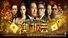 The Man from Macau 2014 Full Movie