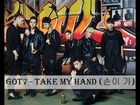 GOT7 - Take My Hand | 손이 가 (Lyrics: Hangul, Romanization & English)